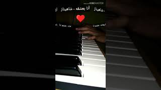 Shahinaz Diaa  Ana Ba3sha2o  شاهيناز ضياء  انا بعشقه  مصري بيحب الموسيقي  John Alexa  slow [upl. by Pravit192]