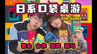 明星玩了直接买空！巴掌大的桌游竟然有如此多的创意！《Oink Game》系列介绍 [upl. by Yenettirb]