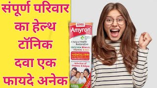 Aimil amyron syrup  amyron syrup uses in hindi  अमीरोंन सीरप  amyron syrup benefits in hindi [upl. by Molohs]