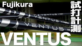 フジクラ『VENTUS BLUE 』シャフト トラックマン試打 〜Fujikura Shaft VENTUS BLUE Review with Trackman 〜 [upl. by Martino480]