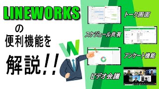 LINEworksの便利機能を解説 [upl. by Norvol]