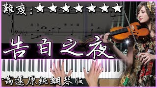 【Piano Cover】超好聽的BGM｜Ayasa  The reason why告白の夜告白之夜｜高還原純鋼琴版｜高音質附譜 [upl. by Kachine]