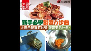 【大廚教煮】新手必學劏蟹6步曲 大廚示範薑葱炒蟹 蟹膏要另外煮？ [upl. by Ahtikal]