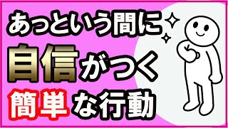 今すぐできる！あっという間に自信をつける簡単な行動【心理学】 [upl. by Golanka]