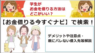 学生がお金を借りる方法はどこがいい？デメリットや注意点・親にバレない借入先等解説 [upl. by Declan411]