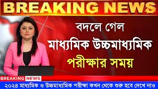 West Bengal Madhyamik exam 2024  West Bengal Hs exam 2024  Madhyamik And Hs Exam 2024 News Today [upl. by Atat]