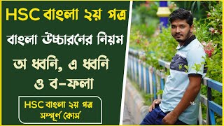 HSC Bangla 2nd paper full course  বাংলা উচ্চারণের নিয়ম  Nahid24 [upl. by Gerg870]