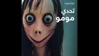 تحدي مومو حقيقة أم خدعة؟ [upl. by Telfore]