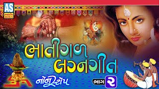 Bhatigal Lagna Geet  Part  2  પ્રાચીન લગ્નગીતો  Best Gujarati Lagna Geet  Nonstop  Ashok Sound [upl. by Gorman]