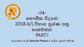 2018 AL Physics MCQ Part 01 [upl. by Buyer900]