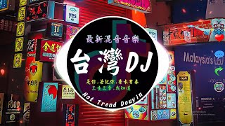 2023 年最佳年輕混音音樂抖音台灣 DJ⚡【是你  夢然 ♪ Kirsty劉瑾睿  若把你 ♪ 七喜  香水有毒 ♪ WiFi歪歪  我知道】🎧DJ Taiwan Remix 2023 [upl. by Ecinereb]