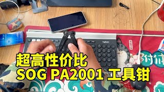 超高性价比，单手开钳，SOG PA2001多功能工具钳 [upl. by Naul]