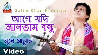 Age Jodi Jantam Bondhu  আগে যদি জানতাম বন্ধু  Nure Mannan  Bangla Baul Song 2018  Sangeeta [upl. by Joly]