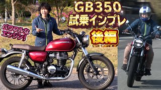 Honda新型「GB350」試乗インプレ後編！パワフルなエンジン！ [upl. by Anawt]