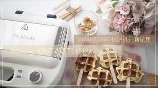 Vitantonio多功能松饼机开箱与试用  Unboxing Vitantonio Waffle Maker amp Recipe Sharing  ワッフル＆ホットサンドベーカー [upl. by Lidaa]