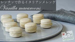 真っ白なバニラマカロンの作り方How to make vanilla macaroons [upl. by Iam]