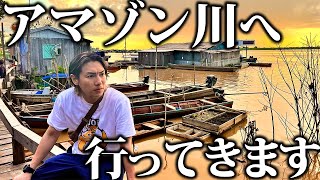 【片道1週間】世界一遠いアマゾン川に行ってきます！ [upl. by Oidale]