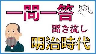 中学歴史【明治時代】一問一答聞き流し問題集 [upl. by Leiria]