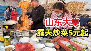 山东92年小伙露天大集炒菜，5元起步炒猪头肉10块，每天能卖3000【麦总去哪吃】 [upl. by Mia]