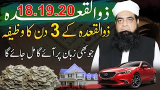 18 19 20 Zulqada Ka Wazifa  Surah Yaseen Ka Chila  Jo Mangna Hai Mang Lain Sub Kuch Mily Ga [upl. by Goar]