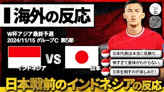 【海外の反応】恐怖？自信？日本との対戦を直前に控えたインドネシア人の正直な反応w [upl. by Orly474]