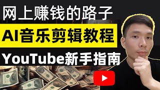 AI音乐频道视频剪辑教程，新手YouTube油管赚钱方法，用AI音乐作曲编曲创作，不露脸在油管上发视频赚钱 [upl. by Ymmak]