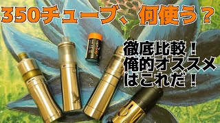 【18350MODのススメ】350チューブ、何使う？【VAPE電子タバコ】 [upl. by Itagaki169]