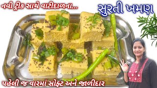 ફરસાણની દુકાન જેવા પોચા જાળીદાર વાટી દાળના સુરતી ખમણ VatiDal Na Khaman  Surti Khaman  Khaman [upl. by Ujawernalo]