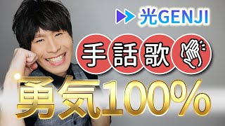 勇気１００光GENJI（アニメ「忍たま乱太郎」主題歌）【フル歌詞】手話歌covered by 強力翔 [upl. by Nairad]