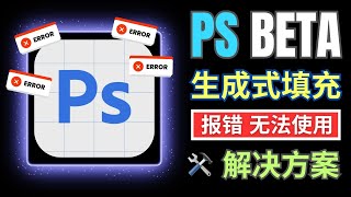 PhotoShop Beta创成式填充出错，无法使用的原因和解决方案 [upl. by Hogue849]