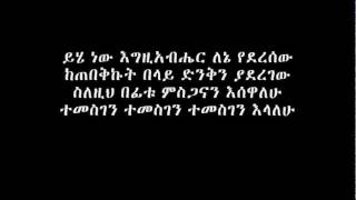 ይሄ ነው እግዚአብሔር ለኔ የደረሰው [upl. by Llenahc]