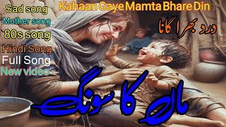 Kahaan Gaye Mamta Bhare Din  Mother sad song  Mother de song  Ai music tv  80s songs [upl. by Pierette83]