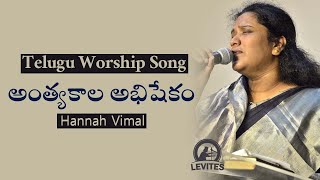 Telugu Christian Song  Anthyakala Abhishekam  worship  The Levites Music  Jesus Songs 2021 [upl. by Lewiss]