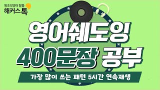 영어공부 이 영상으로 끝 패턴 문장 총 400개 연속 듣기💚ㅣ쉐도잉 레코드 15탄 [upl. by Aduh939]