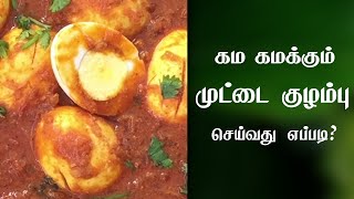 முட்டை குழம்பு இப்படி செஞ்சு பாருங்க  Muttai Kulambu Seivathu Eppadi  Egg Kulambu Recipe in Tamil [upl. by Gray989]