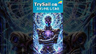 AIで「TrySail」の楽曲をスタンド化してみた AI ジョジョ TrySail 擬人化 [upl. by Todd]