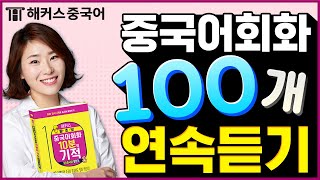 중국어회화 10분의 기적 기초중국어 말하기 📢 패턴 회화 💯개 총정리✨ㅣ중국어배우기 해커스중국어 무료강의 강남 중국어학원 김선영 선생님 [upl. by Bonny]