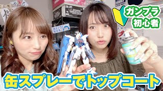 ガンプラ初心者女子のトップコート挑戦！缶スプレーの基本的な吹き方 [upl. by Chaffinch583]