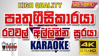 Pruthugeesi Karaya Karaoke  without voice පෘතුගීසිකාරයා කැරෝකේ Sinhala Karaoke  HR Jothipala [upl. by Lynd]