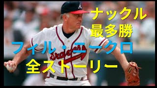 MLBナックルボール最多勝フィル・ニークロ全ストーリー [upl. by Monafo]