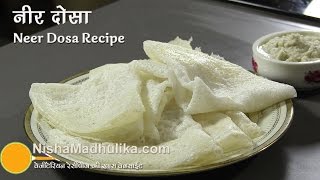 How To Make Neer Dosa  एकदम सॉफ्ट नर्म मुलायम नीर दोसा  Neeru Dosa Recipe [upl. by Airol392]