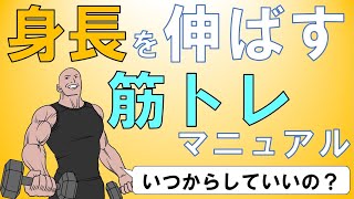 【科学的根拠あり】身長を伸ばす筋力トレーニング方法 いつから筋トレはしていいの？ [upl. by Okire]