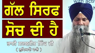 Gal Sirf Soch Di Ha  ਗੱਲ ਸਿਰਫ ਸੋਚ ਦੀ ਹੈ  Giani Sarabjeet Singh Ludhiana Wale  Waheguru [upl. by Noyes]