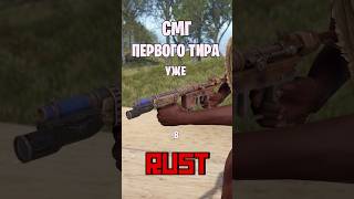 СМГ ПЕРВОГО ТИРА УЖЕ В РАСТ  RUST rust раст rustnews rustобновление rustshorts [upl. by Berner]