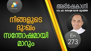 നിങ്ങളുടെ ദുഃഖം സന്തോഷമായി മാറും  Abhishekagni  Episode 273 [upl. by Theobald]