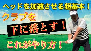 クラブを『下に落とす！』これができれば超効率的に飛距離アップ！【やり方の手順】 [upl. by Anivad]