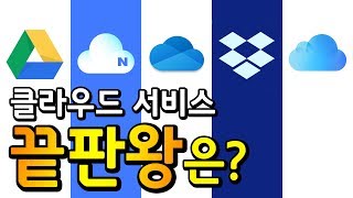 클라우드 서비스 끝판왕은  장단점 분석  구글드라이브 vs 네이버클라우드 vs 원드라이브 vs 드롭박스 vs 아이클라우드 [upl. by Eirrod546]