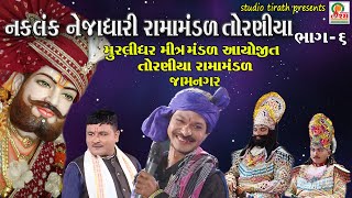 Ramamandal Toraniya  નકલંક નેજાધારી રામામંડળ તોરણીયા  Part  6 [upl. by Archer]