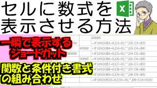 【Excel】セルに数式を表示させる方法ショートカットと関数 [upl. by Asta]