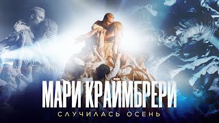 Мари Краймбрери — Случилась осень Romantic Version [upl. by Boelter792]